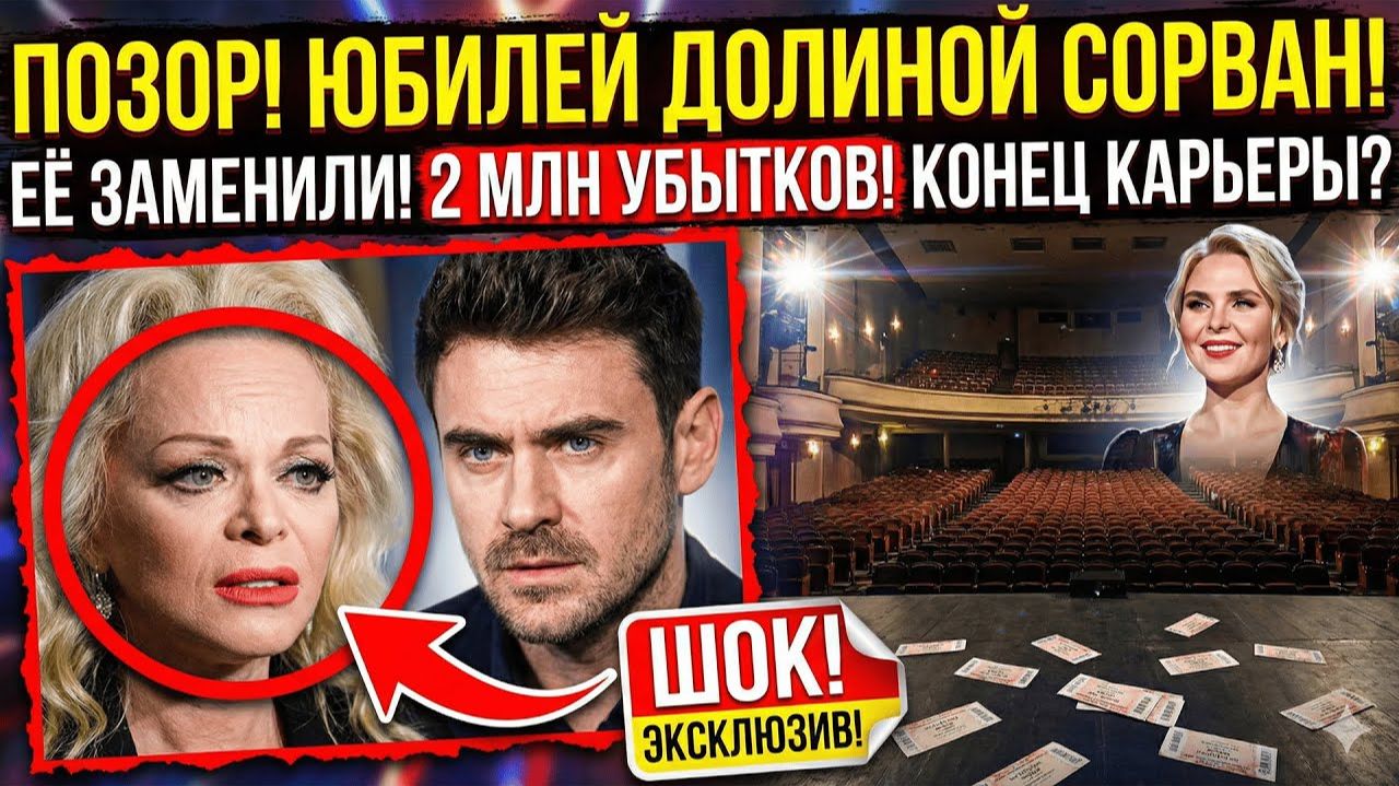 Унизительная замена: Кто выйдет на сцену вместо Долиной в её юбилей? смотреть онлайн