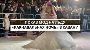 На катке парка «Черное озеро» прошел модный показ GALA Snow Fashion Show