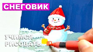 Учимся рисовать Снеговика. Акриловый маркер. Урок рисования. Простые идеи рисования