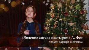 Стихи о Рождестве Христовом. «Явление ангела». Читает Варвара Шевченко