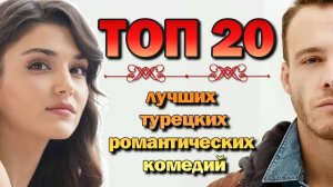 ТОП 20 ТУРЕЦКИХ СЕРИАЛОВ ОТ КОТОРЫХ НЕВОЗМОЖНО ОТОРВАТЬСЯ