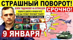 Страшный поворот! Бои Купянск. АД в Днепре. Захват ТАНКЕРА! Переговоры США Военные сводки 9.01.2026