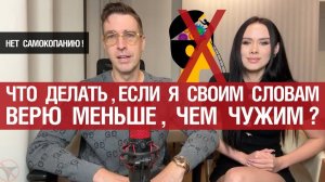 🔥 Что делать, если я своим словам верю меньше, чем чужим? 🤟