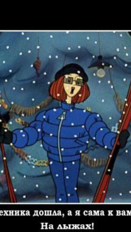 Я сама сюда дошла, на лыжах!!! смотреть онлайн