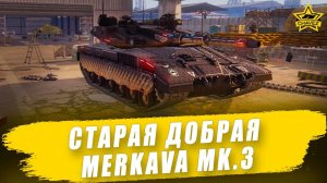 Старая добрая Merkava Mk.3 / Armored Warfare