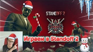 Играем в Standoff 2 - выполняем задания!!!