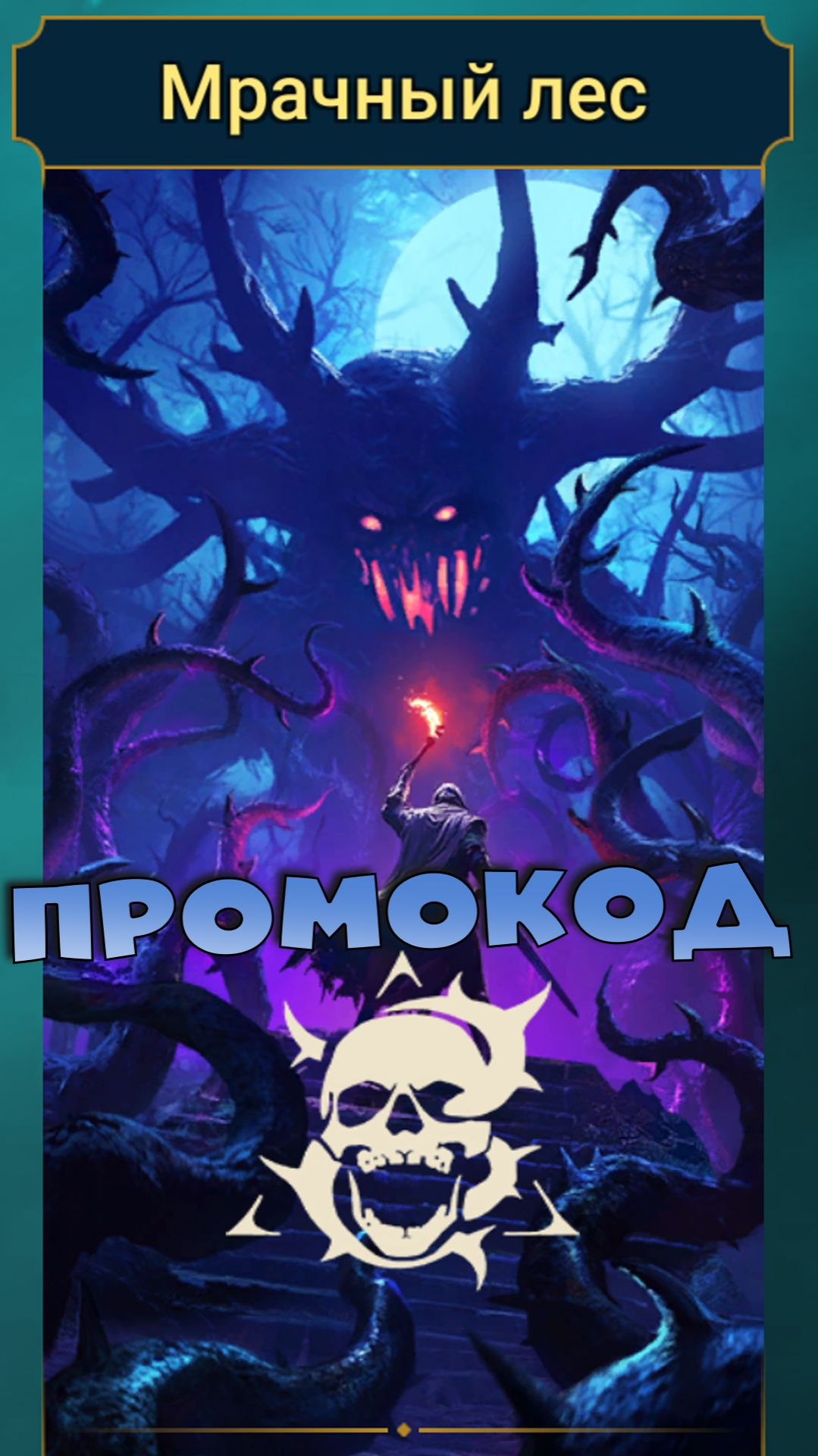 ✅💯промокод и обновление мрачного леса. RAID shadow legends💯✅ смотреть онлайн