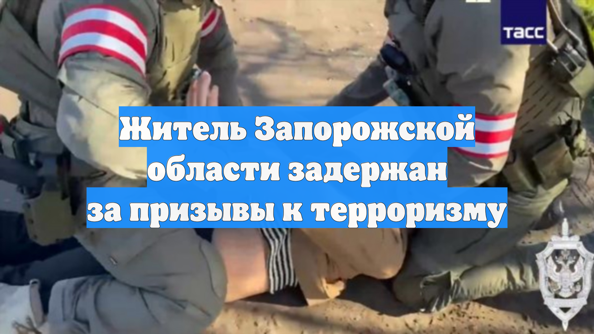 Житель Запорожской области задержан за призывы к терроризму смотреть онлайн