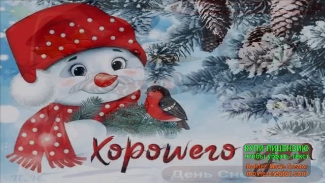 ДОБРОЕ УТРО!СЕГОДНЯ ДЕНЬ РОЖДЕНИЯ СНЕГОВИКА! смотреть онлайн