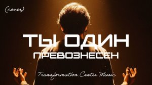 Ты Один Превознесён (Cover) [6 Версий] Песня Светланы Шаповаловой (Trance House) [TCM - Remix]