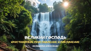 Великий Господь. Христианское прославление и поклонение