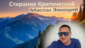 Удаление Основной массы эмоций, движение к стабильному состоянию. Саммасати путь к просветлению