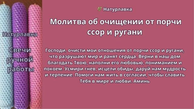 Молитва об очищении от порчи ссор и ругани.