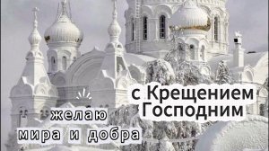 Поздравляю с Крещением желаю мира и добра открытка