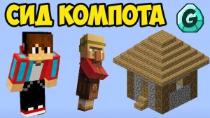 МАЙНКРАФТ СИД КОМПОТА на деревню 13 (2026)