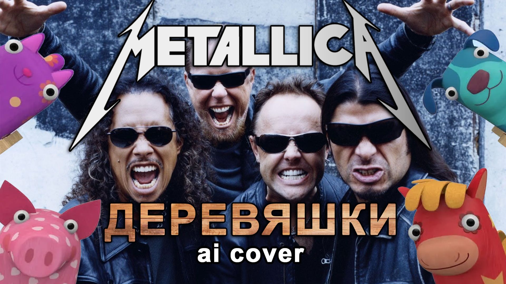 Metallica - Деревяшки (Battery ai cover) смотреть онлайн