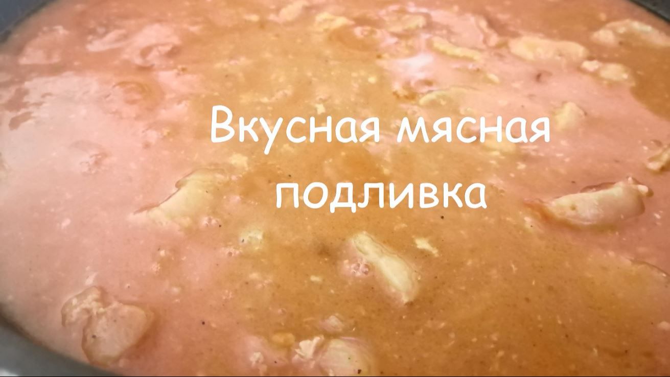 МЯСНАЯ ПОДЛИВА, как в столовой РЕЦЕПТ из СССР. Как готовили ГУЛЯШ из мяса в школьной столовке смотреть онлайн