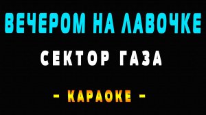 Караоке Сектор Газа - Вечером на лавочке