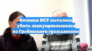 Боевики ВСУ пытались убить эвакуировавшихся из Грабовского гражданских