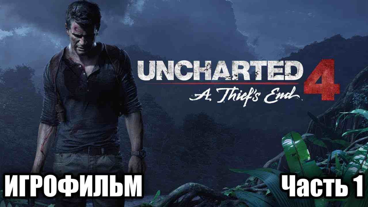 Uncharted 4: Путь вора часть 1 #игрофильм# (Время приключений!) #uncharted4##uncharted4thiefsend смотреть онлайн