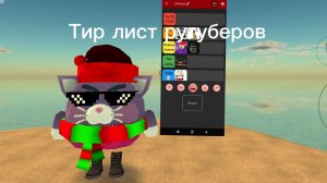 ТИР ЛИСТ РУТУБЕРОВ 1 ЧАСТЬ кого во 2 добавить??