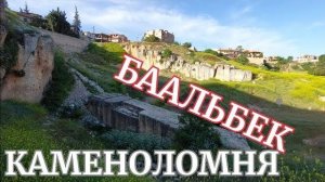 Баальбек- Так выгребали МЕГАмегалиты в древнем карьере- от 15 мая 2023