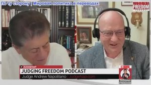 Судья Наполитано - Полковник Лоуренс Уилкерсон: Смена режима — это путь к гибели империй