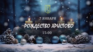 Рождество Христово Концерт 7 января 2026 г.