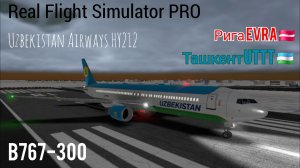 🔴 live | RFS Pro | Рига EVRA 🇱🇻 — Ташкент UTTT 🇺🇿 | B767-300 | Uzbekistan Airways