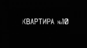 Квартира N10