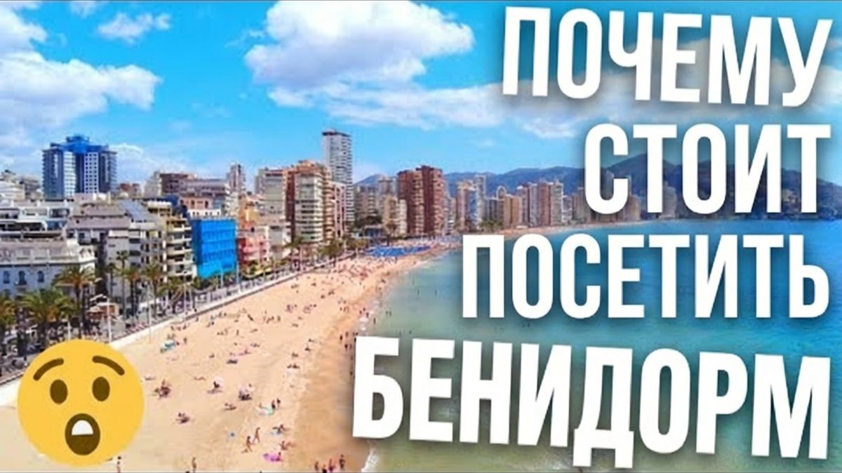 Почему вам СТОИТ посетить Бенидорм! - ТУР ПО БЕНИДОРМУ смотреть онлайн