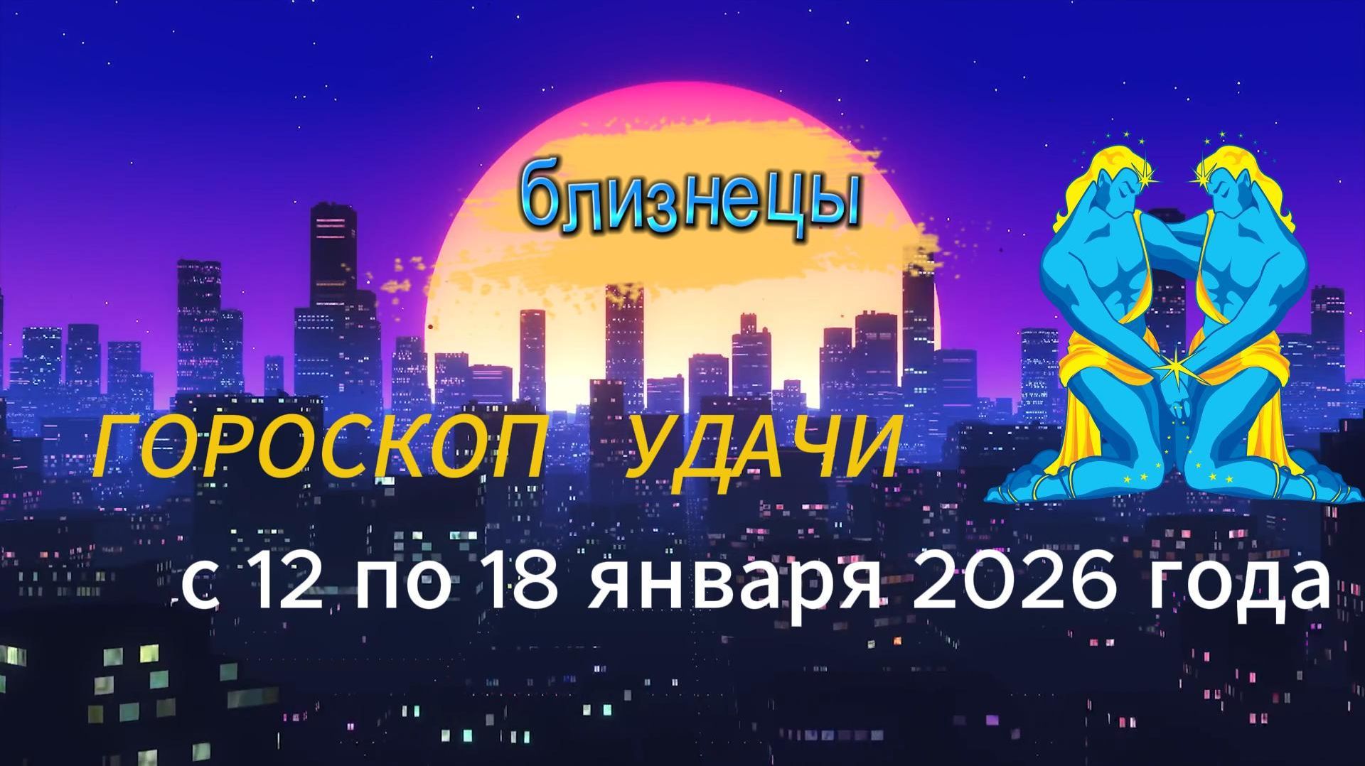 Гороскоп удачи с 12 по 18 января 2026 года. Близнецы смотреть онлайн