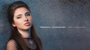 Людмила СЕРЕБРЯКОВА - МОЯ ГРАВИТАЦИЯ [Аудио, 2019]