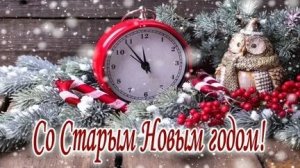 Пусть Старый Новый год принесет счастье! С праздником. Красивая музыкальная открытка.