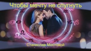 Чтобы мечту не спугнуть