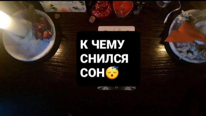К ЧЕМУ СНИЛСЯ СОН!? СВЯТОЧНЫЕ ПРАВДИВЫЕ ГАДАНИЯ смотреть онлайн