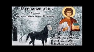 9 января Степанов день. Что можно делать, а чего нельзя