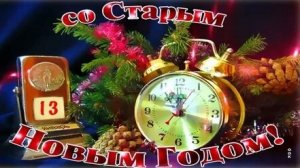 Сюрпризы Старого Нового года. Музыкальная открытка.