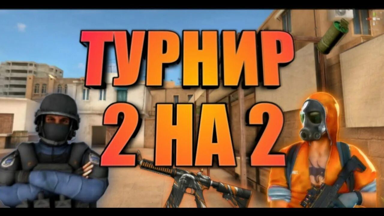 Второй Турнир 2 на 2 STANDOFF 2 на G смотреть онлайн