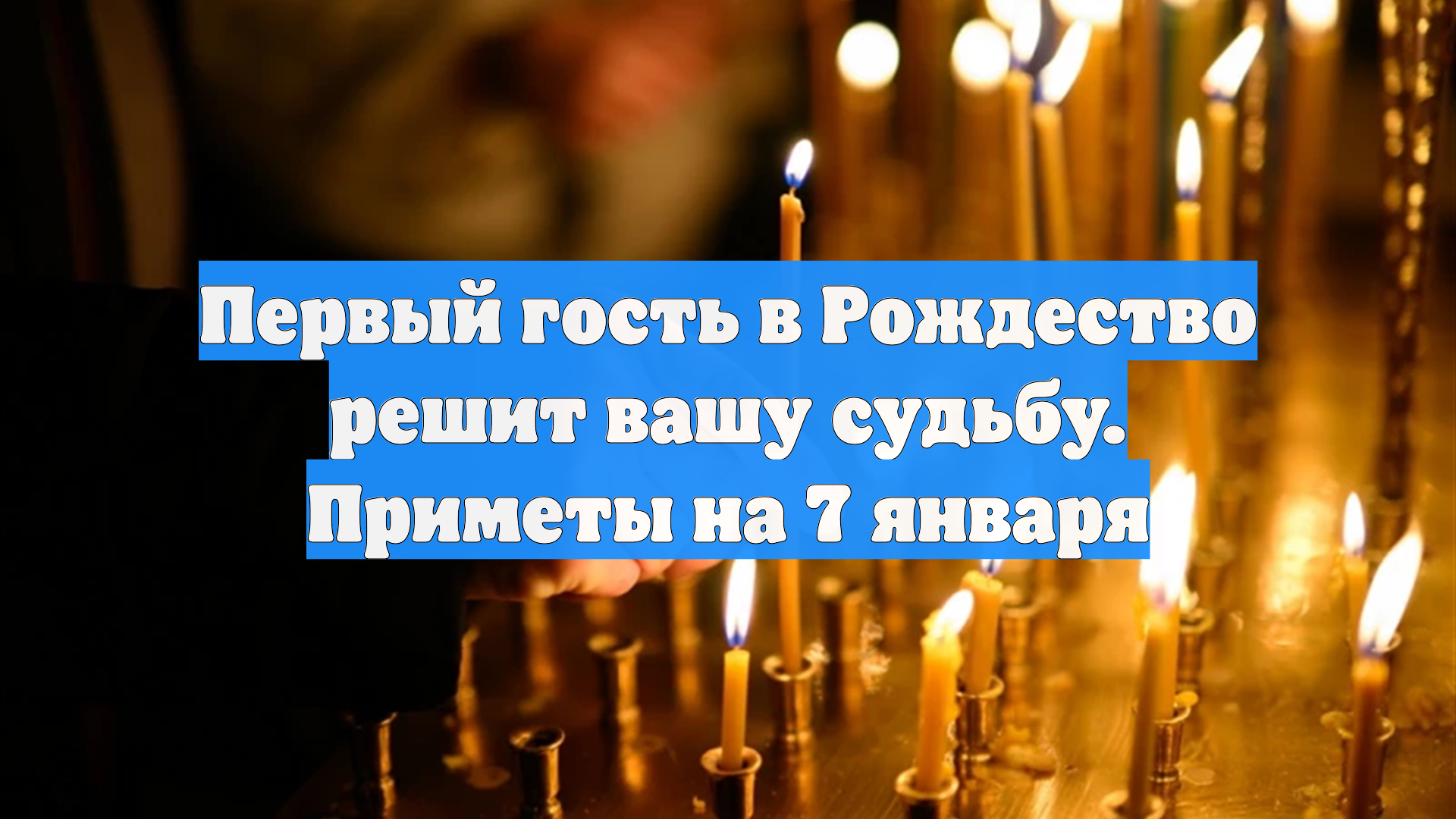 Первый гость в Рождество решит вашу судьбу. Приметы на 7 января смотреть онлайн