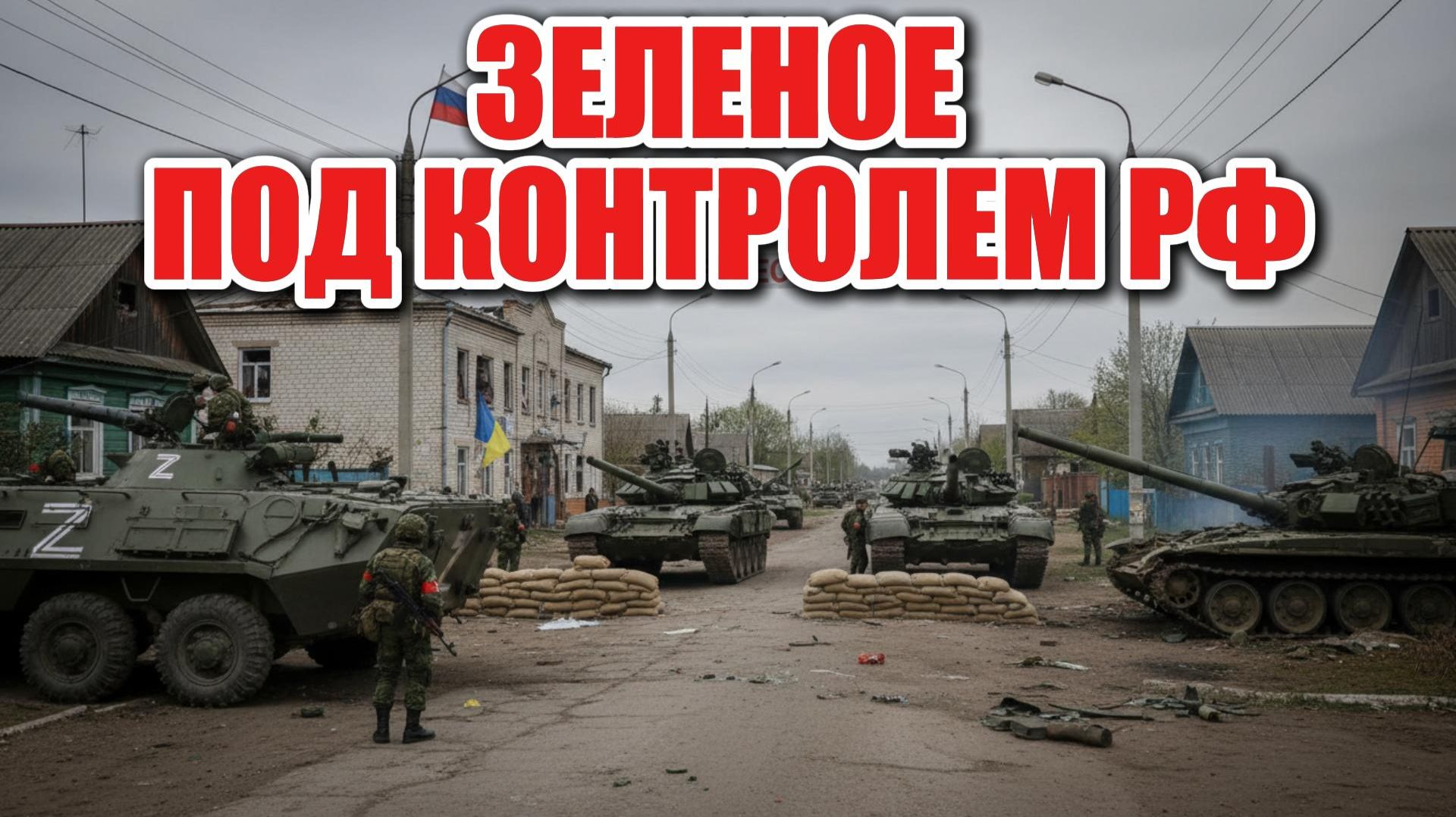 Российские войска взяли село Зеленое — Минобороны РФ смотреть онлайн