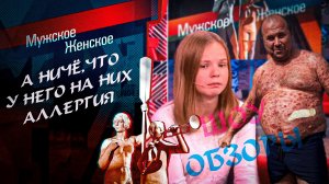 ШОУ ОБЗОРОВ "А НИЧЁ, ЧТО У НЕГО НА НИХ АЛЛЕРГИЯ"