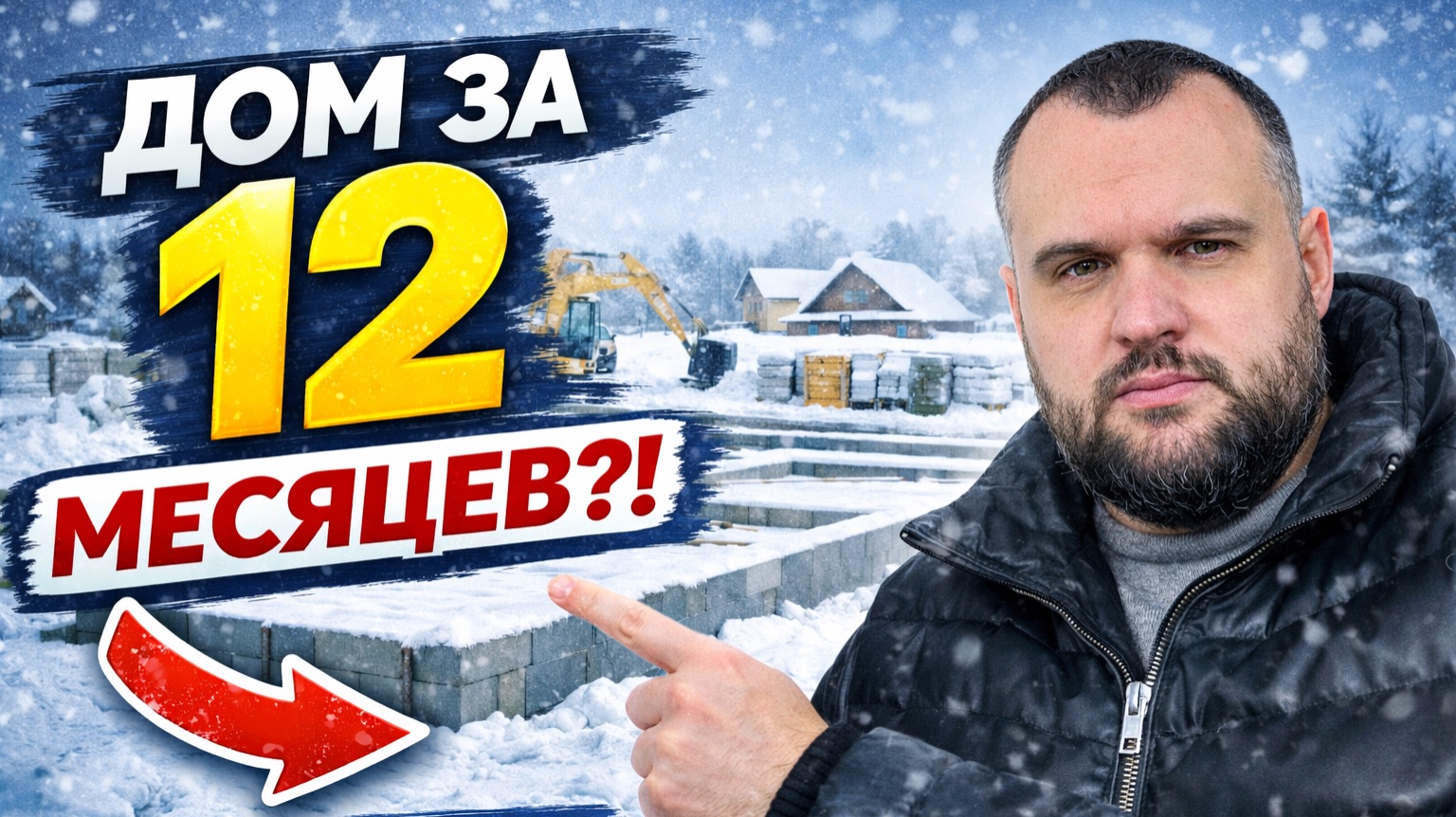 Дом в ипотеку за 12 месяцев. Подготовка к строительству зимой смотреть онлайн