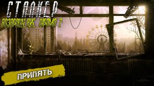 ПРИПЯТЬ ➤ Сталкер Возвращение Шрама 2 #23