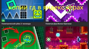 копии геометри даш в яндекс играх