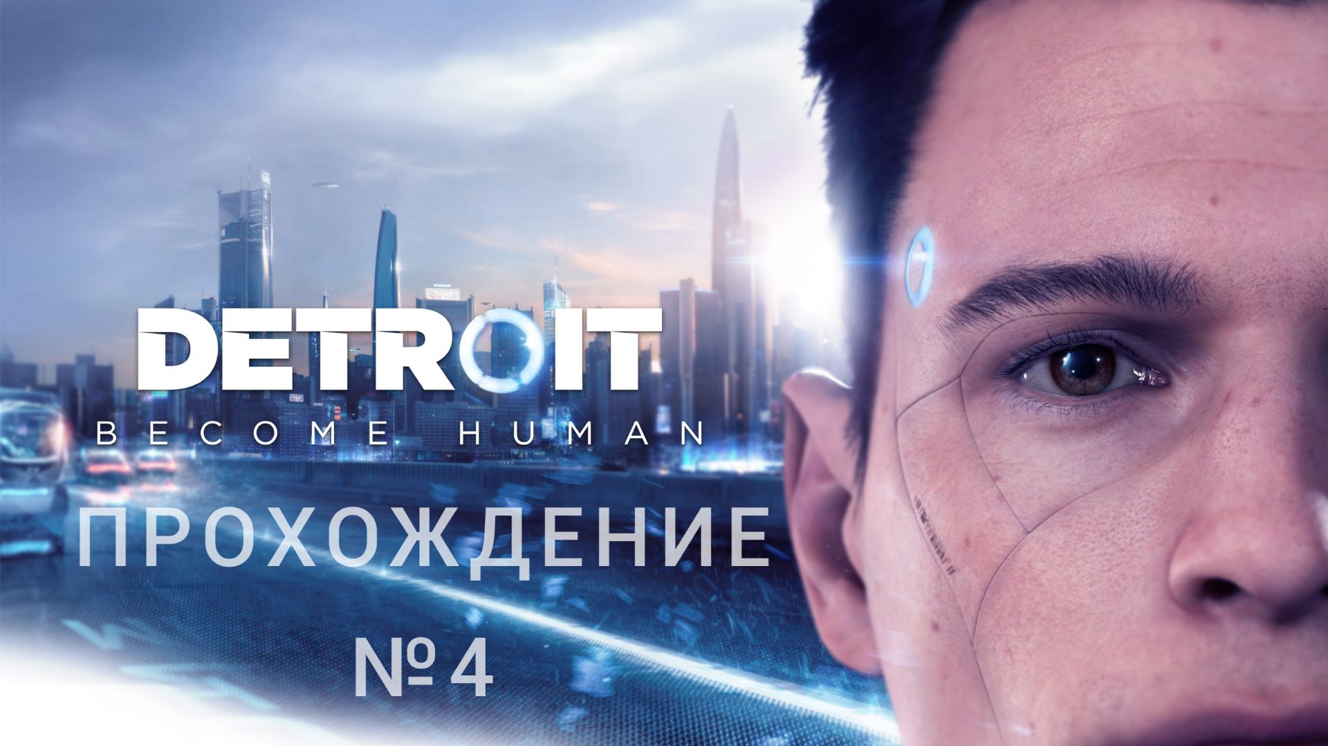 Финал. Detroit: Become Human. Прохождение Detroit Become Human на RTX 4060 смотреть онлайн