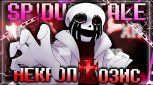"Некроптозис" [SP! DustTale] FireVer