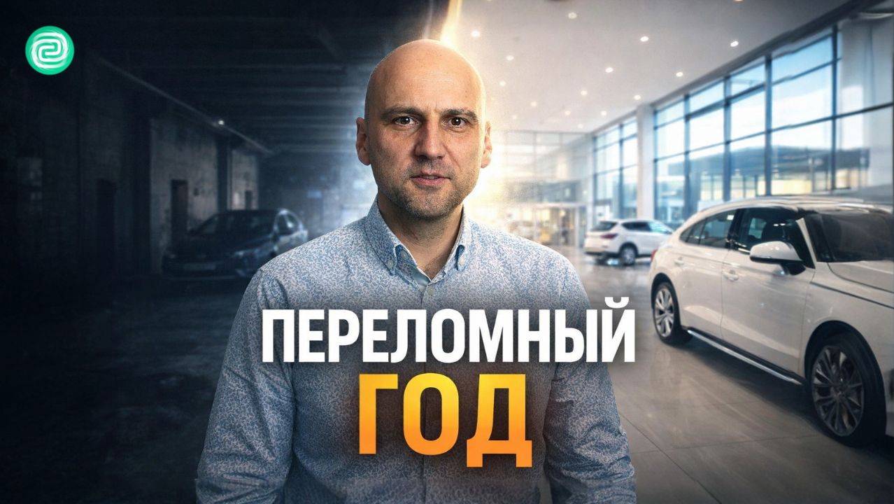 Переломный год для Форсаж 369 | Планы компании автоподбор Форсаж на 2026 смотреть онлайн