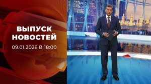 Выпуск новостей в 18:00 от 09.01.2026