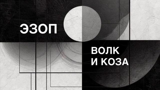 ЭЗОП. Басня «ВОЛК И КОЗА».